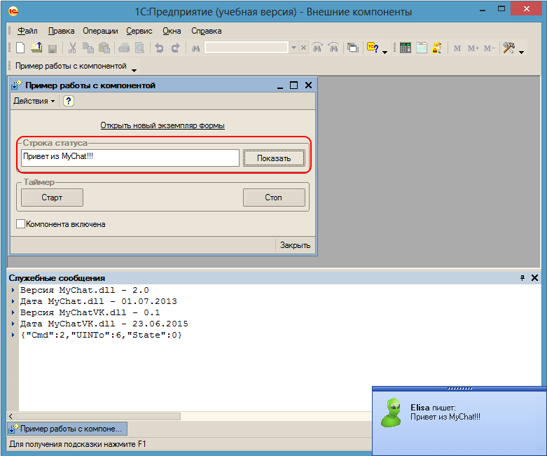 Сообщение, отправленное из 1С, успешно пришло в корпоративный мессенджер MyChat Сообщение, отправленное из 1С, успешно пришло в корпоративный мессенджер MyChat