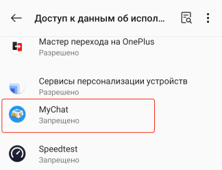 Доступ к истории использования в MyChat для Android Доступ к истории использования в MyChat для Android