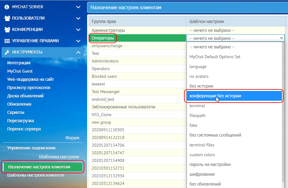 Назначение шаблона настроек группе прав пользователей MyChat Назначение шаблона настроек группе прав пользователей MyChat