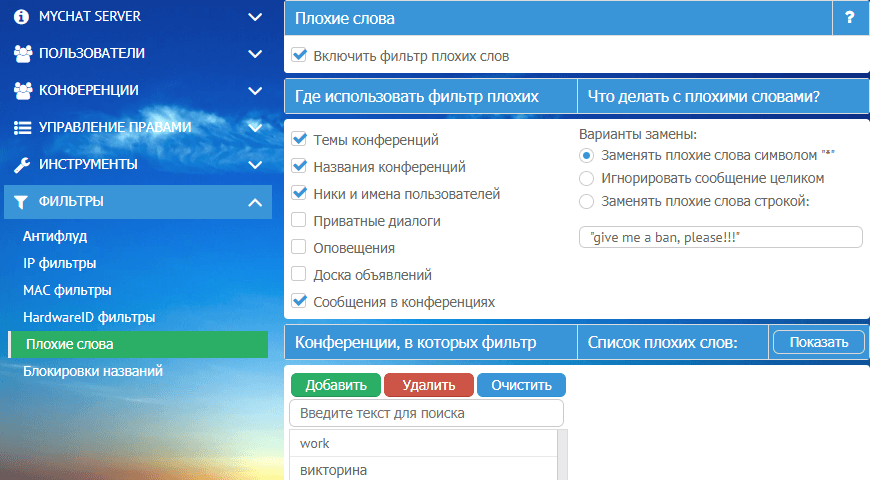 Фильтр мата и нецензурных выражений в MyChat Фильтр мата и нецензурных выражений в MyChat