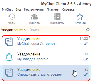 Автоматические важные уведомления в MyChat Client Автоматические важные уведомления в MyChat Client