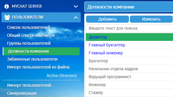 Настройка должностей компании в мессенджере MyChat Настройка должностей компании в мессенджере MyChat
