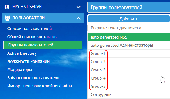 Создание групп пользователей в MyChat с помощью скрипта Создание групп пользователей в MyChat с помощью скрипта