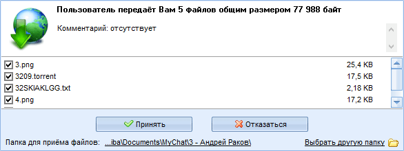 Запрос на приём файлов от другого человека в MyChat Client под Windows Запрос на приём файлов от другого человека в MyChat Client под Windows