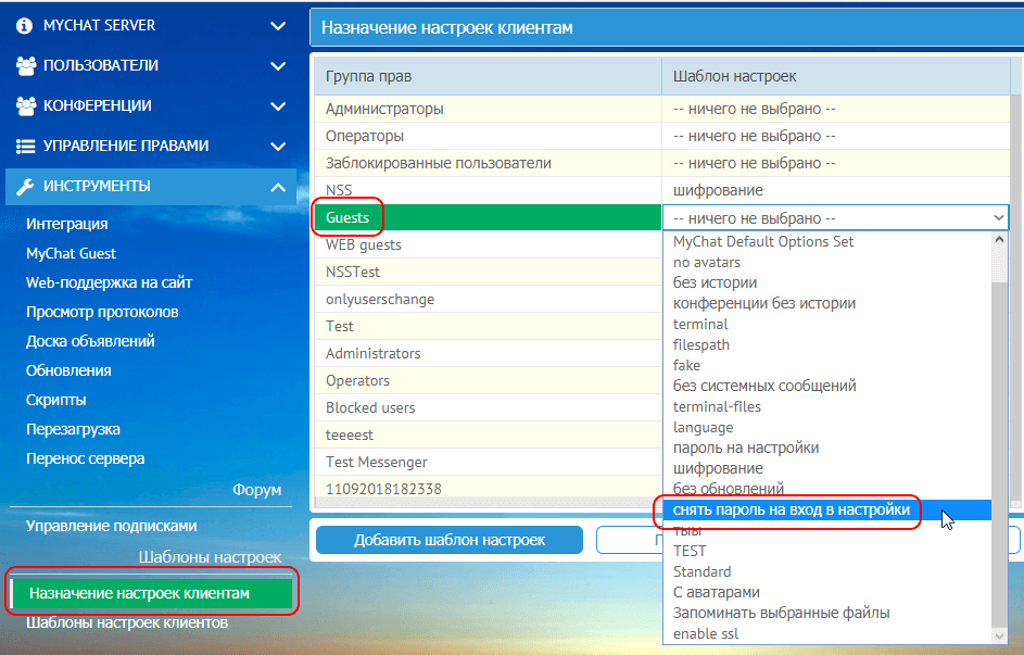 Как назначить шаблон настроек группе прав пользователей MyChat Как назначить шаблон настроек группе прав пользователей MyChat
