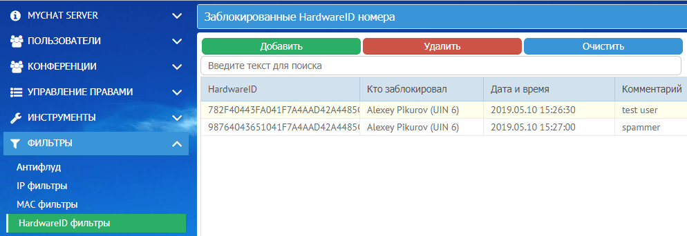 Настройка HardwareID фильтров на сервере MyChat Настройка HardwareID фильтров на сервере MyChat