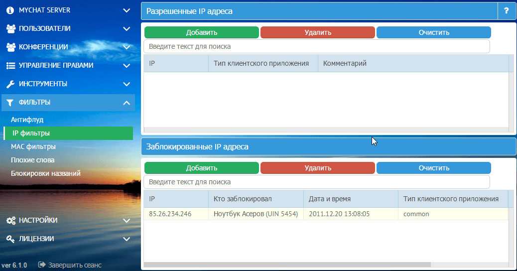 Фильтры разрешённых и запрещённых IP адресов для подключения к серверу MyChat Фильтры разрешённых и запрещённых IP адресов для подключения к серверу MyChat