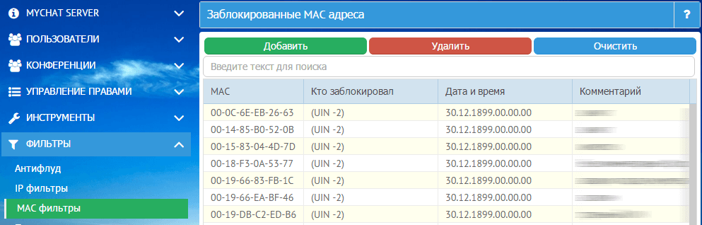 Настройка фильтров MAC адресов в сервере MyChat Настройка фильтров MAC адресов в сервере MyChat