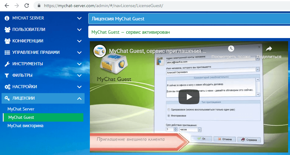 Лицензия на MyChat Guest Лицензия на MyChat Guest