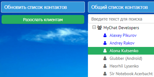 Обновить общий список контактов всем пользователям MyChat Обновить общий список контактов всем пользователям MyChat