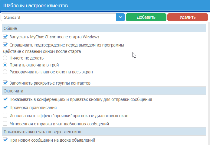 Загрузка шаблонов настроек клиентов с сервера MyChat Загрузка шаблонов настроек клиентов с сервера MyChat