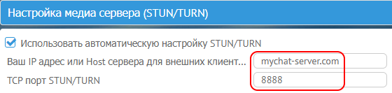 Автоматическая настройка STUN/TURN в MyChat Автоматическая настройка STUN/TURN в MyChat