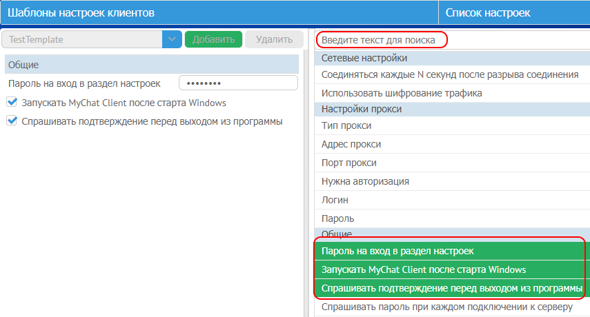 Содержимое шаблона настроек для группы пользователей MyChat Client Содержимое шаблона настроек для группы пользователей MyChat Client